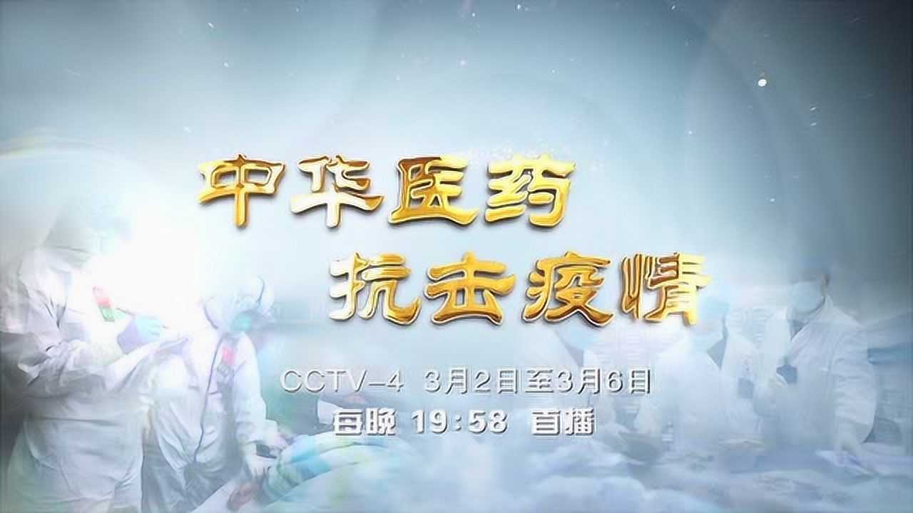 中华医药,民族瑰宝_腾讯视频