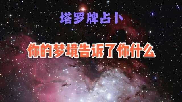 塔罗牌占卜:你的梦境中告诉了你什么?