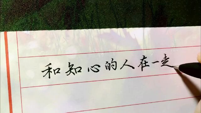 和知心的人在一起,养心;和快乐的人在一起,养颜