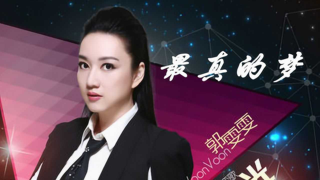 郭雯雯的最真的梦今夜微风轻送记起往事把我的心吹动