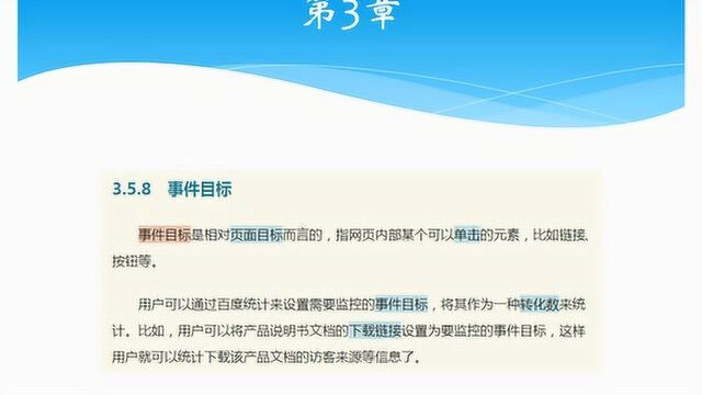 《网站数据分析》3.5.8 事件目标