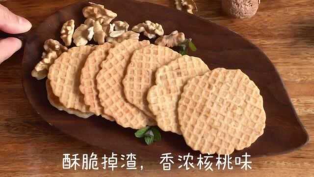 《核桃薄饼》