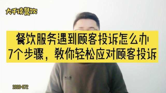 餐饮服务遇到顾客投诉怎么办?7个步骤,教你轻松应对顾客投诉