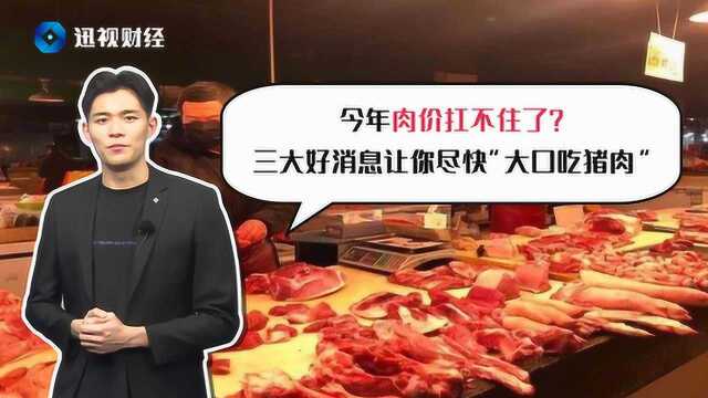 今年肉价扛不住了?三大好消息让你尽快“大口吃猪肉”