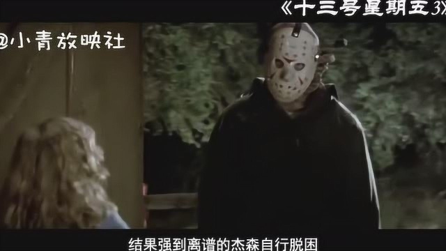 恐怖片《十三号星期五3》,杀人魔杰森戴上标志性面具开始新一轮的无情猎杀