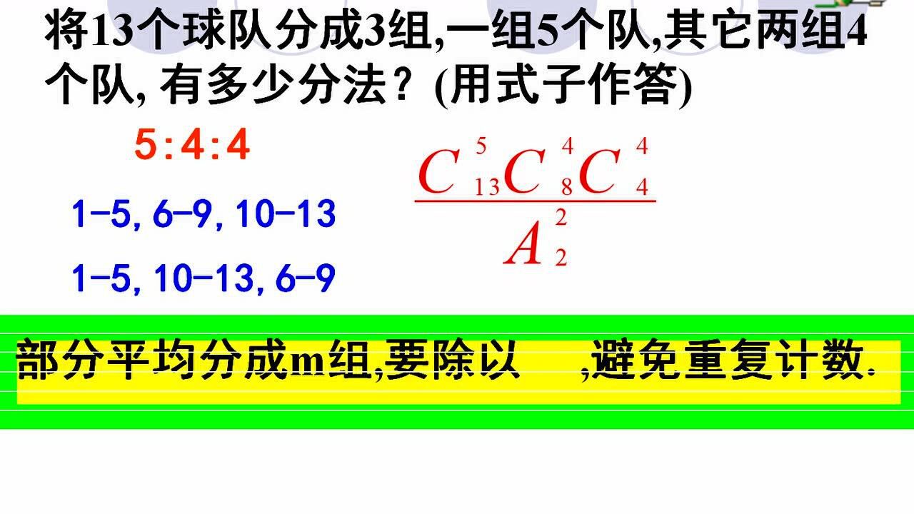 平均分组不同元素的分配问题微课