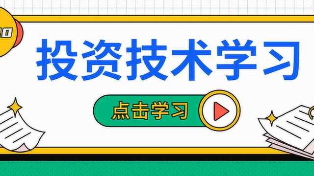 期货投资新手技术学习 新手入门学期货怎么学