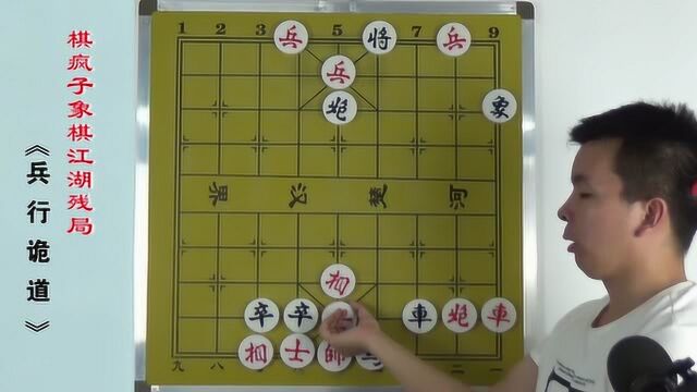 117.象棋江湖残局《兵行诡道》