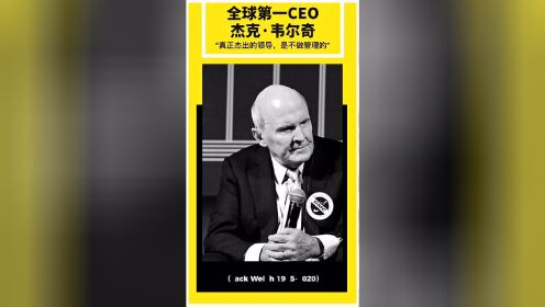 全球第一CEO杰克·韦尔奇：真正杰出的领导，是不做管理的