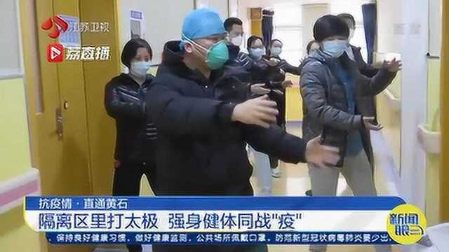 黄石医院隔离区里打太极 强身健体共同战“疫”