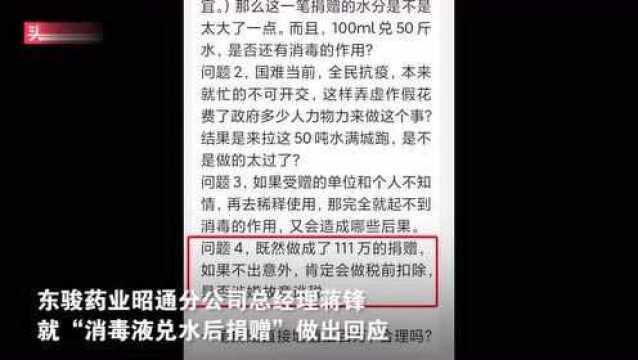 网曝云南东骏药业将10桶消毒液勾兑成2000桶捐赠 负责人做出回应