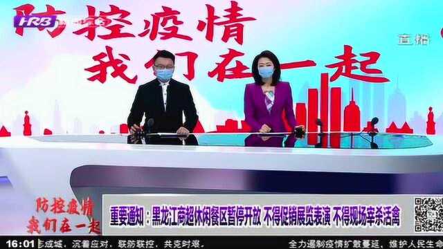 黑龙江发布重要通知:商超休闲餐区暂停开放,不得开展促销展览表演