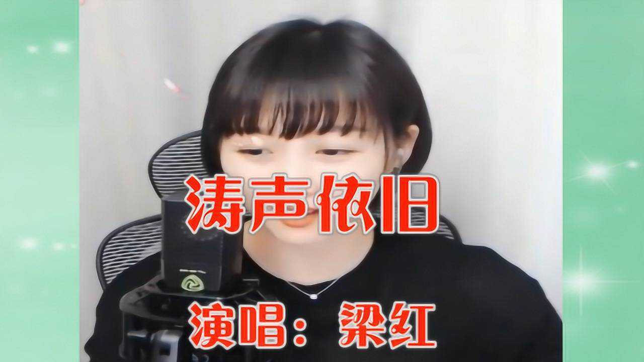 美女歌手梁红一首《涛声依旧》太好听了,回味无穷!_高清1080P在线观看平台_腾讯视频