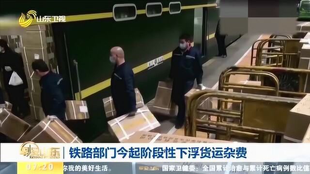 铁路部门实行阶段性下浮货运杂费 预计向企业和货主让利约3.8亿