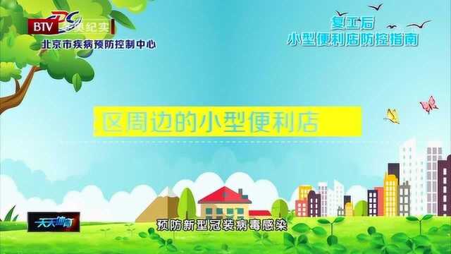 疾控说防控 复工后小型便利店防控指南