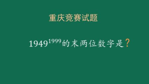 1949^1999的末两位数字是?