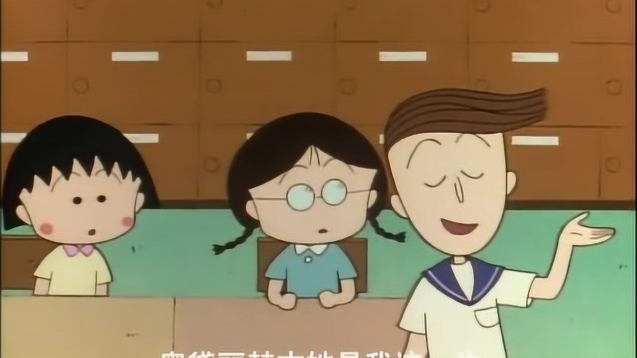 樱桃小丸子花轮和小玉一样都喜欢看罗马假日美环听见了很生气