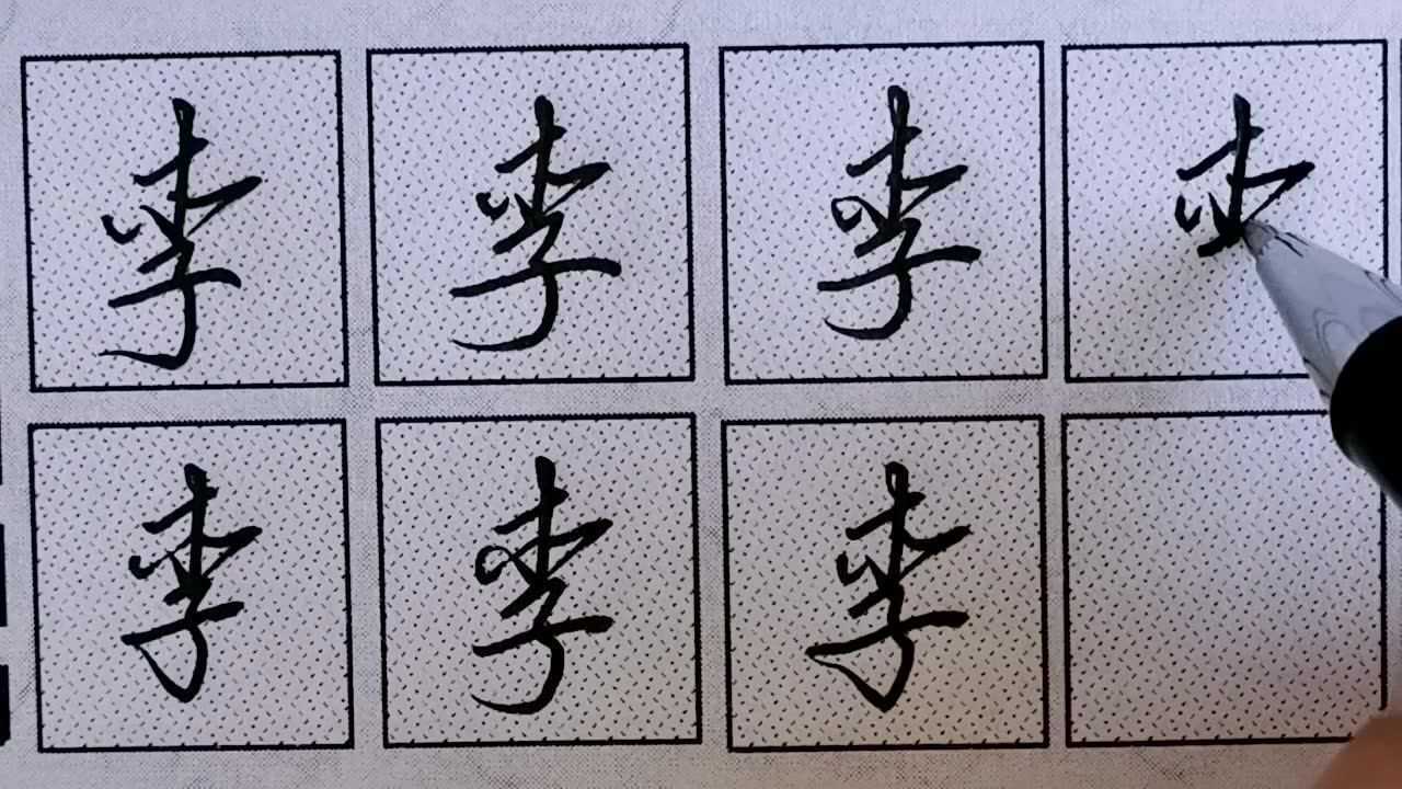 行书李字的写法笔画简便结构布局合理精品硬笔书法