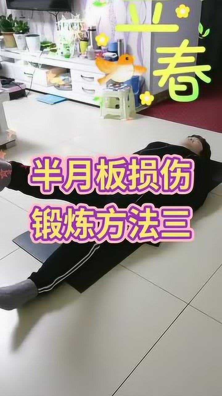 半月板损伤自己在家锻炼