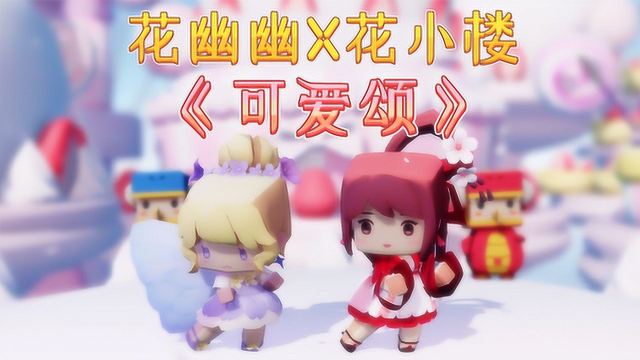 迷你世界:花小楼x花幽幽首次合舞!向你发送今日份的可爱暴击