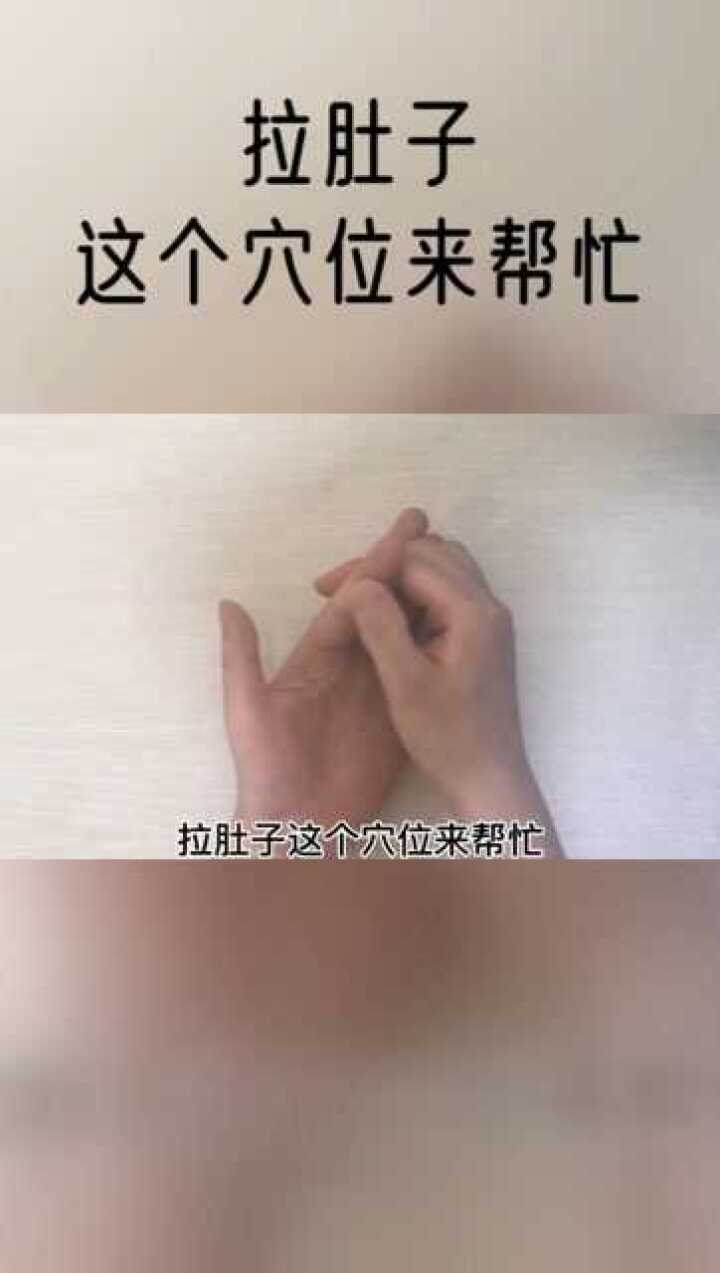 拉肚子这个穴位来帮忙.