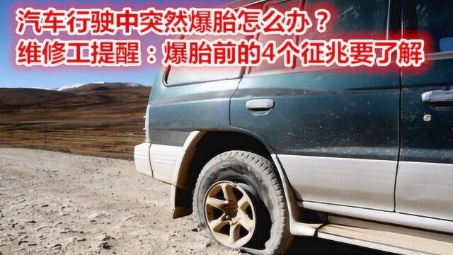 汽车行驶中突然爆胎怎么办?维修工提醒:爆胎前的4个征兆要了解