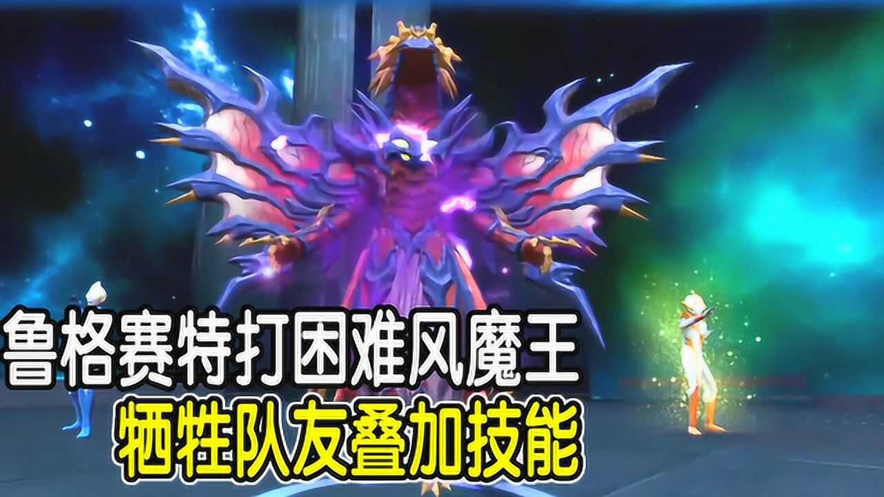 奥特曼宇宙英雄游戏203鲁格赛特打困难风魔王先牺牲队友叠加队长技能