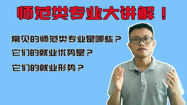 20年想让孩子报师范类专业?看看这个视频!从就业角度进行分析