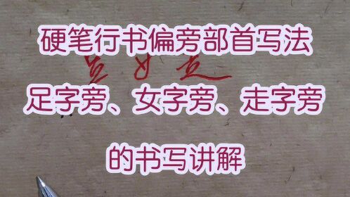 足字旁女字旁走字旁的寫法書寫借鑑草法筆畫連帶筆意靈動