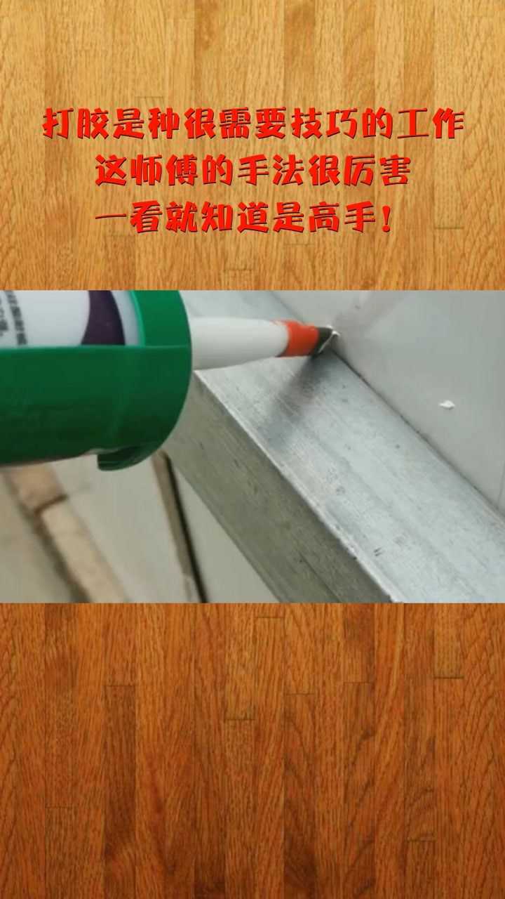 打胶是种很需要技巧的工作,这师傅的手法很厉害,一看就知道是高手!_腾讯视频