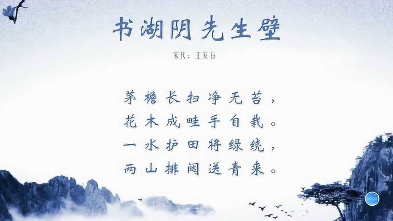 每日一诗丨书湖阴先生壁 - 宋 - 王安石_腾讯视频