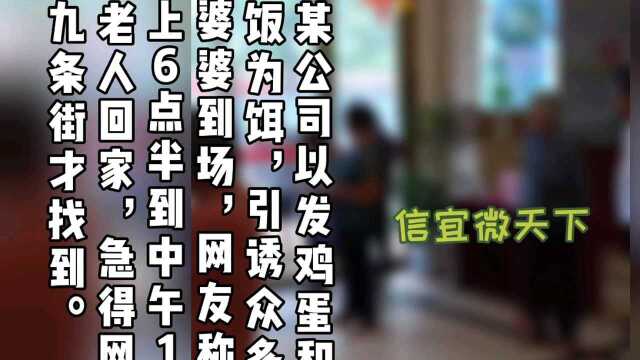 信宜某公司以送鸡蛋引诱老人