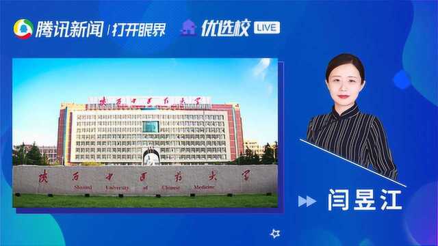 陕西中医药大学临床医学:精诚服务 精诚育人 培养高水平临床医学人才