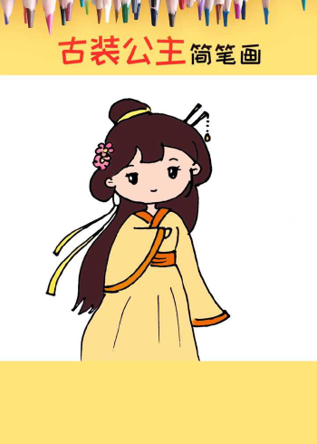 简单漂亮的古装小公主简笔画教程