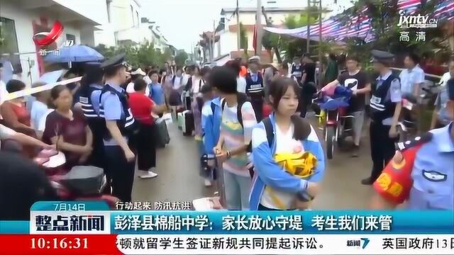 【行动起来 防汛抗洪】彭泽县棉船中学:家长放心守堤 考生我们来管