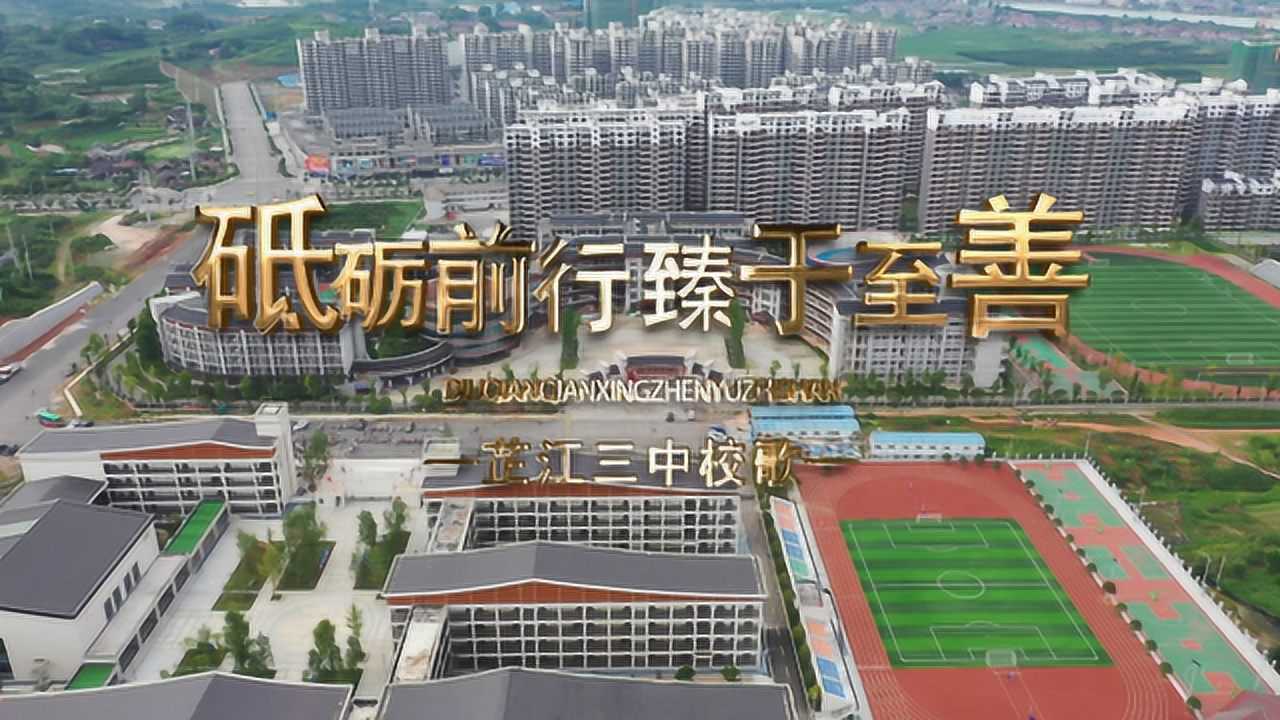 芷江三中新校区简介图片