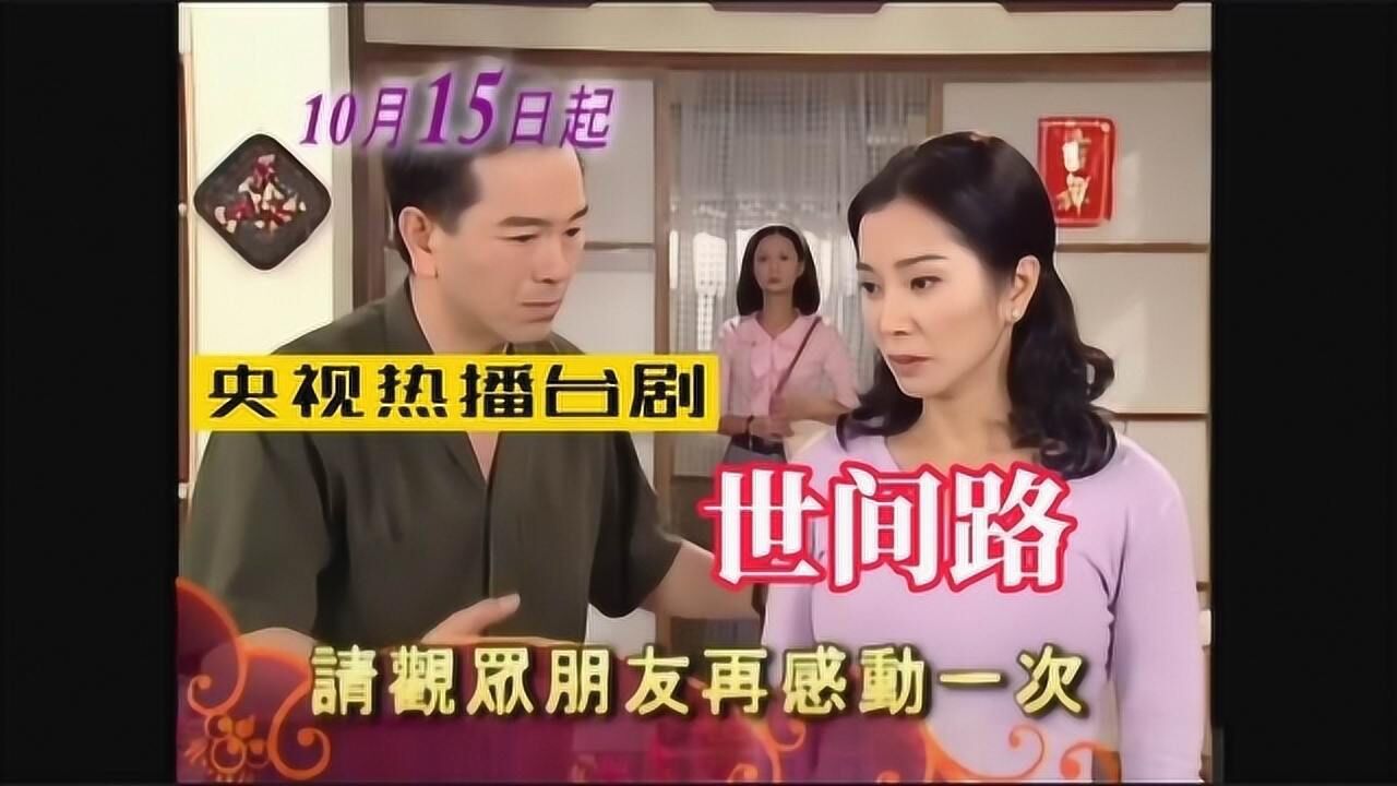 06年央视热播台剧世间路张晨光和陈美凤主演再看仍是经典