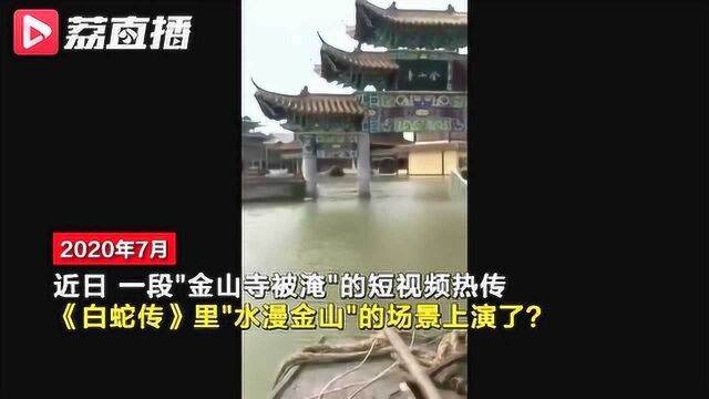 “金山寺”被淹?《白蛇传》“水漫金山”成真?镇江:我们并没有!