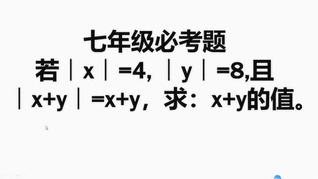 七年级:若∣x∣=4, ∣y∣=8,且∣x+y∣=x+y,求x+y的值