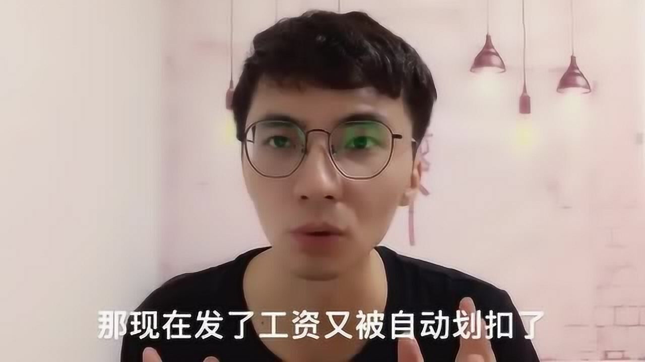 网贷信用卡逾期后,银行卡里的工资被自动划扣,我们该如何面对?腾讯视频