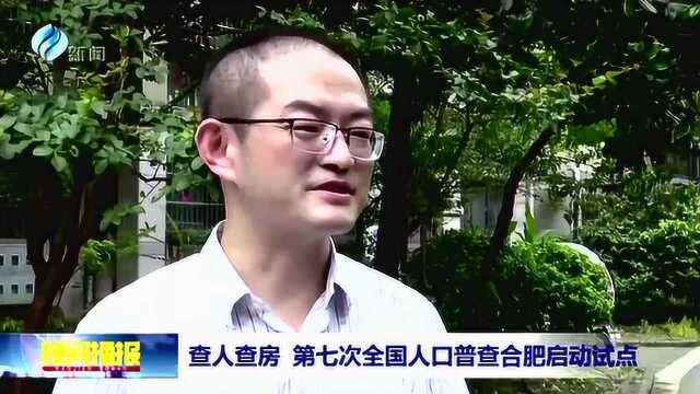 查人查房 第七次全国人口普查合肥启动试点