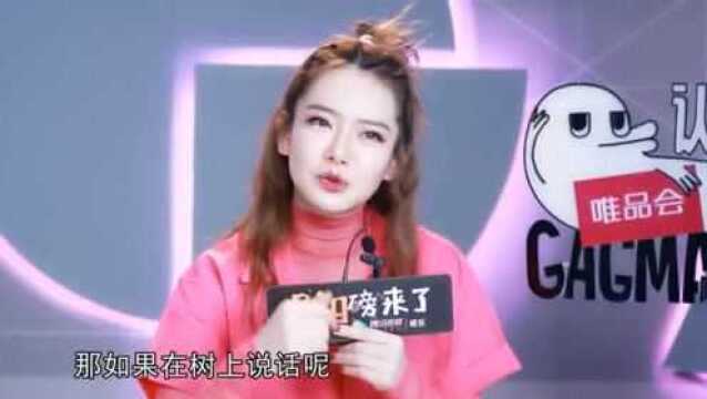 在树上唱RAP,是什么字,听听戚薇怎么说的?