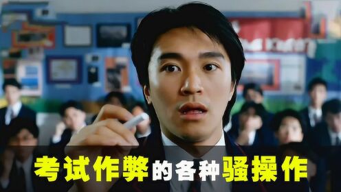 作弊的神操作,用骂街来当做暗号不算什么,见过警察都帮助作弊吗