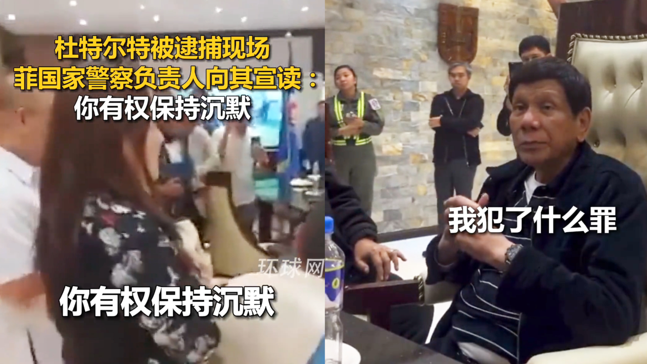 菲警察宣读“你有权保持沉默”杜特尔特霸气回怼：我犯了什么罪！_腾讯新闻