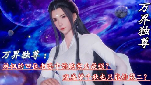 万界独尊林枫老婆是谁