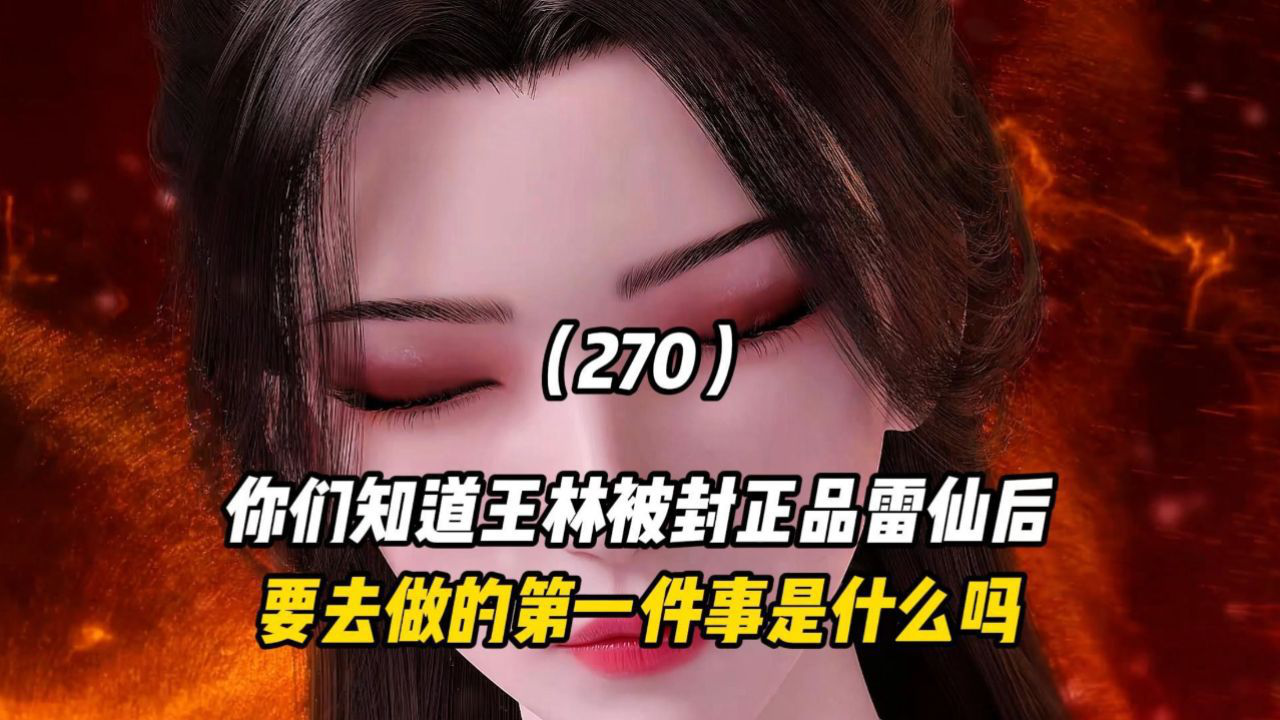 仙逆:你们知道王林被封正品雷仙后要去做的第一件事是什么吗_腾讯新闻