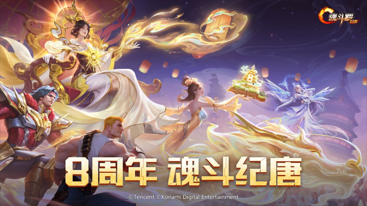 宣传视频-魂斗罗：归来2025官方新版
