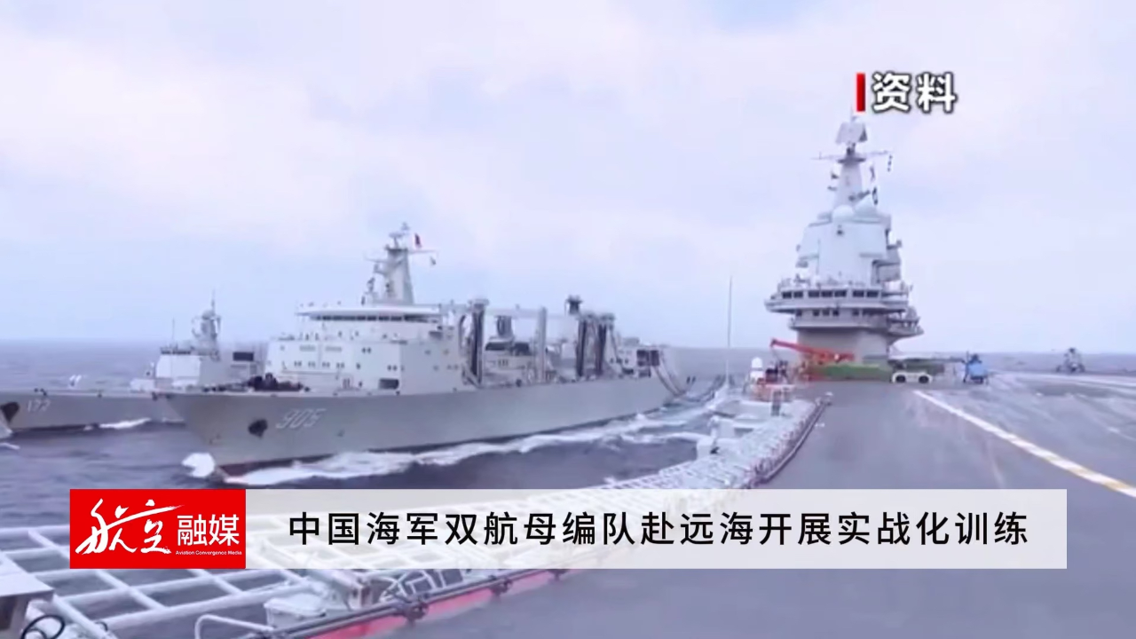 中国海军双航母编队赴远海开展实战化训练_腾讯新闻