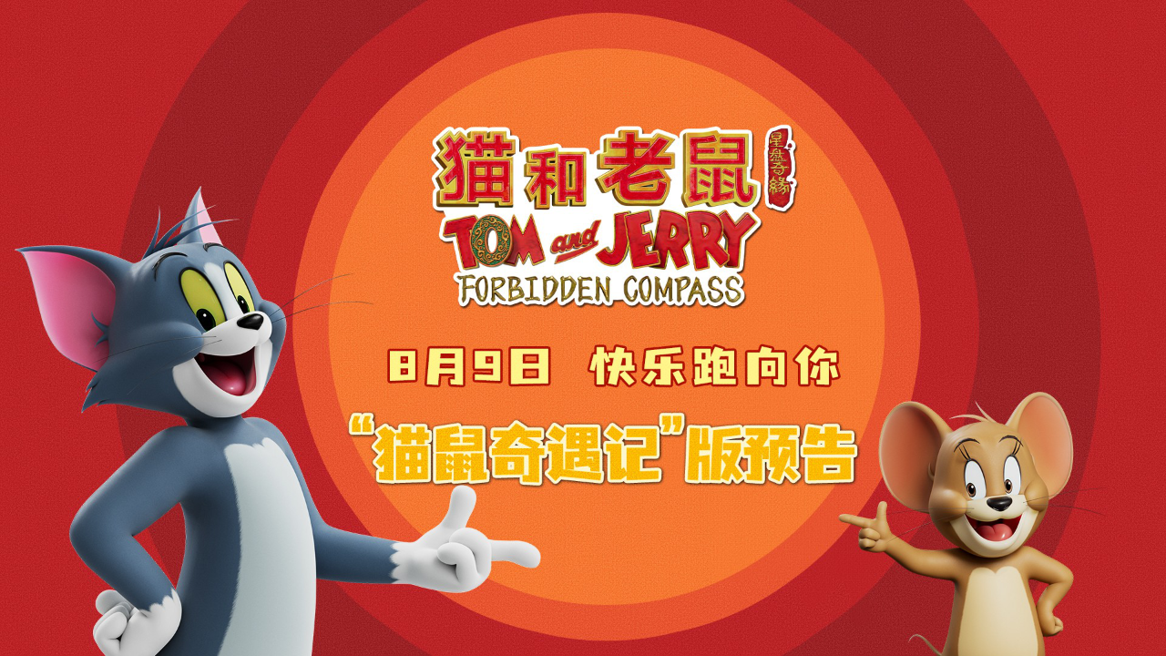 电影《猫和老鼠:星盘奇缘》曝"猫鼠奇遇记"版预告,欢乐闹不停