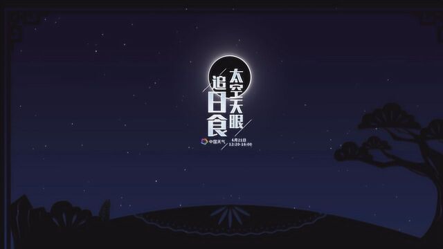 太空天眼追日食:6月21日中国天气不见不散